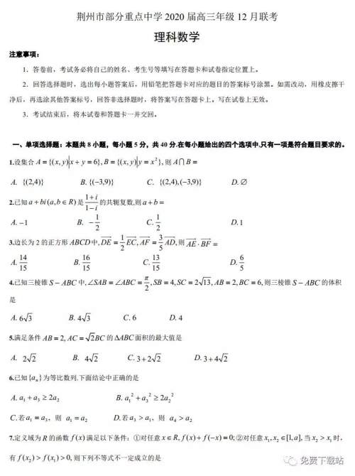 荆州市部分重点中学2020届高三年级12月联考理科数学试题及答案