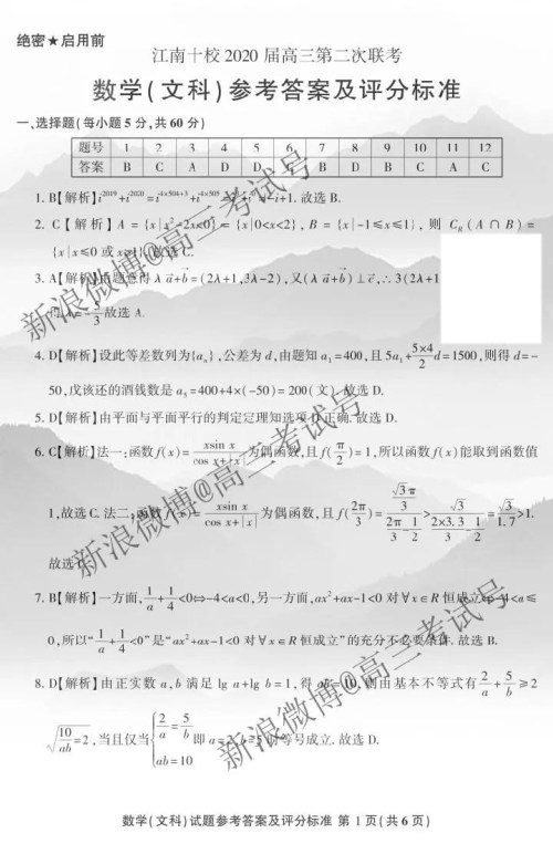 江南十校2020届高三第二次联考文科数学答案 江南十校2020届高三第二次联考文科数学答案
