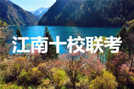 江南十校2020届高三第二次联考语文答案 江南十校2020届高三第二次联考语文答案