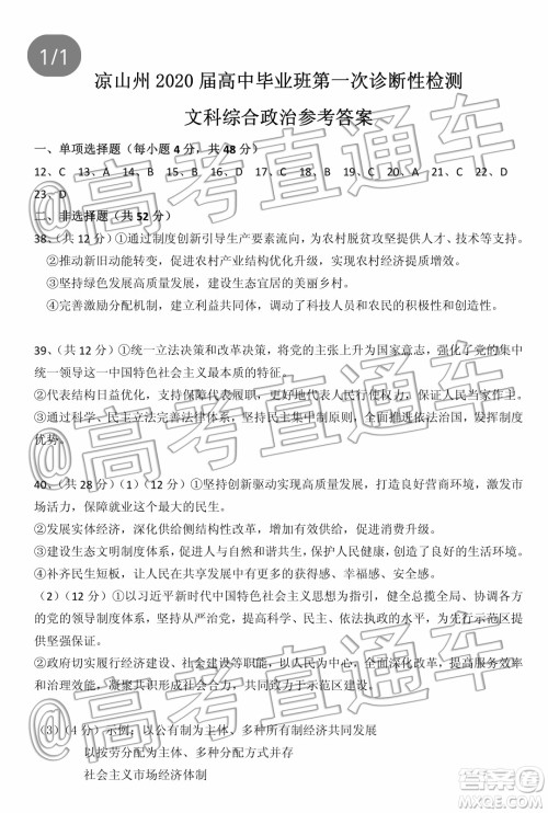 凉山州2020届高中毕业班第一次诊断性检测文科综合政治试题答案 凉山州2020届高中毕业班第一次诊断性检测文科综合政治试题答案