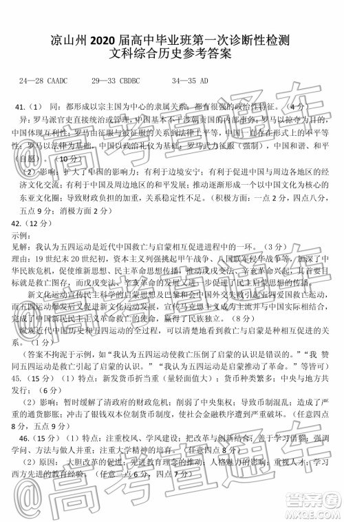凉山州2020届高中毕业班第一次诊断性检测文科综合历史试题答案 凉山州2020届高中毕业班第一次诊断性检测文科综合历史试题答案