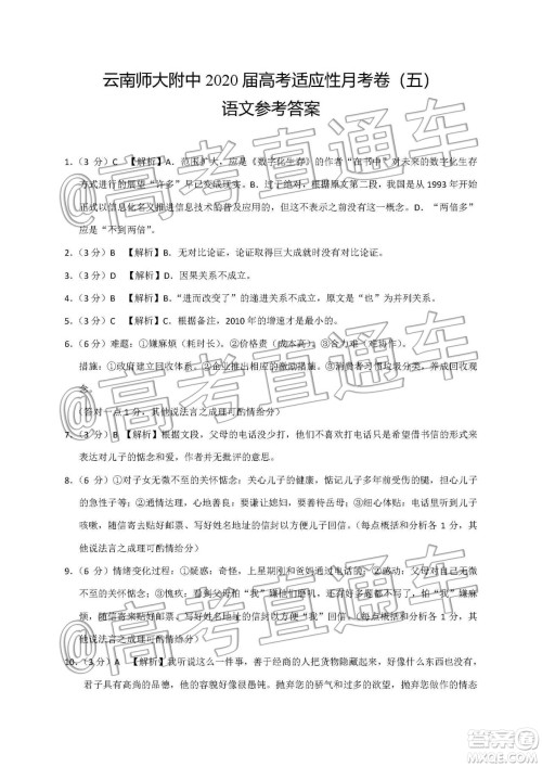 云南师大附中2020届高考适应性月考5语文答案 云南师大附中2020届高考适应性月考5语文答案