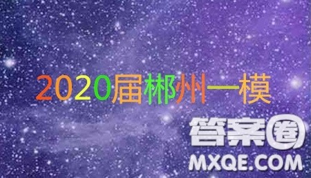 湖南省郴州市2020届高三第一次教学质量监测试卷英语答案