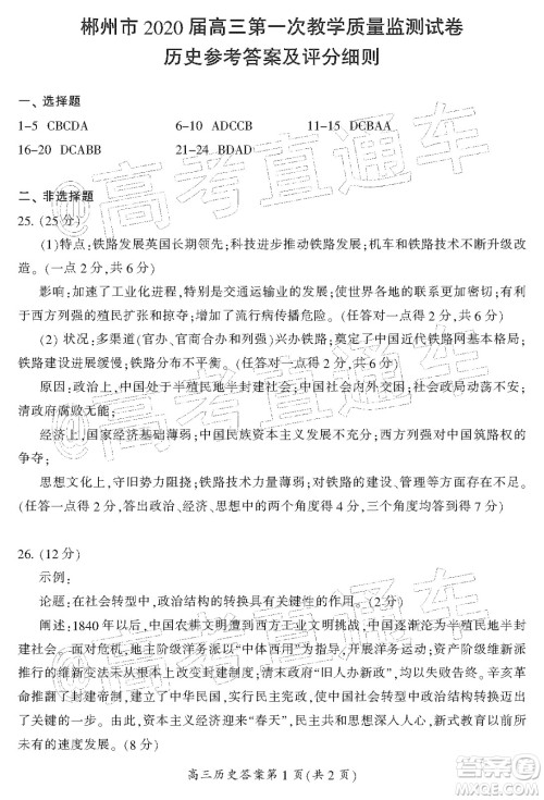 湖南省郴州市2020届高三第一次教学质量监测试卷历史答案