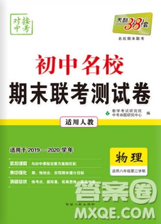 2020年天利38套初中名校期末联考测试卷八年级物理第二学期人教版答案 2020年天利38套初中名校期末联考测试卷八年级物理第二学期人教版答案