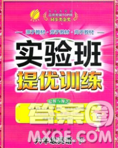 春雨教育2020春实验班提优训练六年级英语下册外研版答案