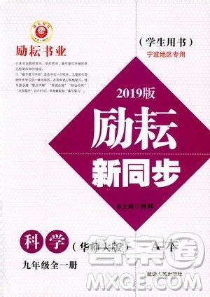 励耘书业2019年励耘新同步科学九年级全一册华师大版参考答案 励耘书业2019年励耘新同步科学九年级全一册华师大版参考答案