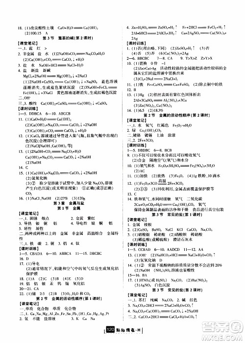 励耘书业2019年励耘新同步科学九年级全一册华师大版参考答案