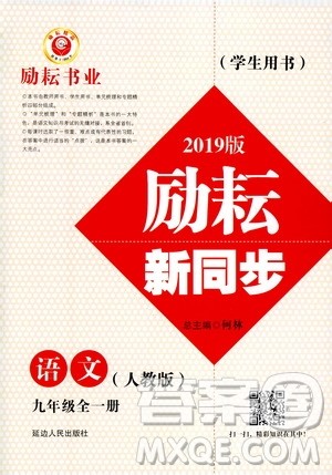 励耘书业2019年励耘新同步语文九年级全一册人教版参考答案 励耘书业2019年励耘新同步语文九年级全一册人教版参考答案