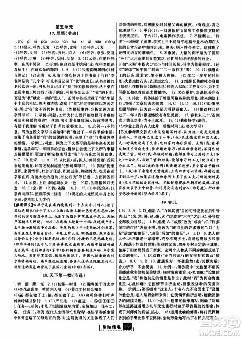 励耘书业2019年励耘新同步语文九年级全一册人教版参考答案 励耘书业2019年励耘新同步语文九年级全一册人教版参考答案