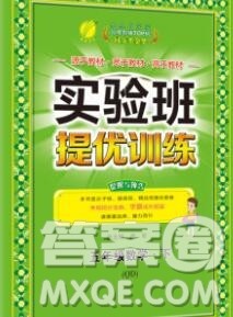 春雨教育2020春实验班提优训练五年级数学下册青岛版答案