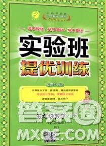 春雨教育2020春实验班提优训练五年级数学下册苏教版答案