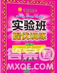 春雨教育2020春实验班提优训练五年级英语下册人教版答案 春雨教育2020春实验班提优训练五年级英语下册人教版答案