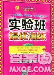 春雨教育2020春实验班提优训练五年级英语下册译林版江苏专用答案 春雨教育2020春实验班提优训练五年级英语下册译林版江苏专用答案