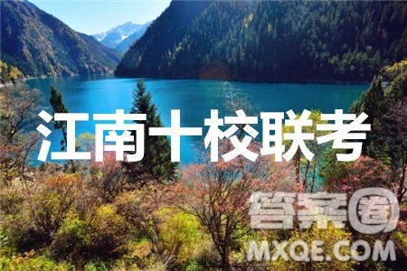 江南十校2020届高三第二次联考政治答案