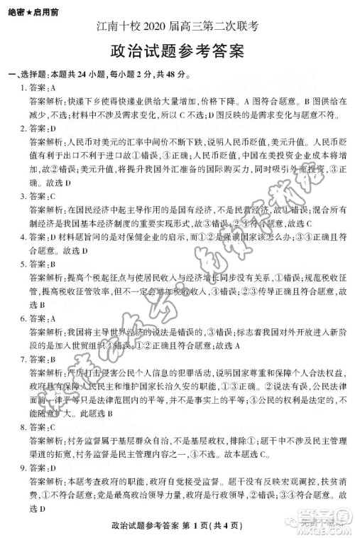 江南十校2020届高三第二次联考政治答案