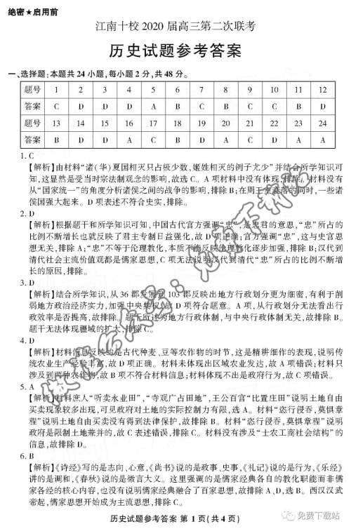 江南十校2020届高三第二次联考历史答案