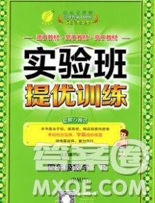 春雨教育2020春实验班提优训练四年级数学下册人教版答案