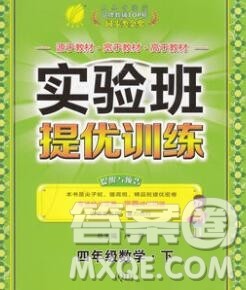 春雨教育2020春实验班提优训练四年级数学下册青岛版答案