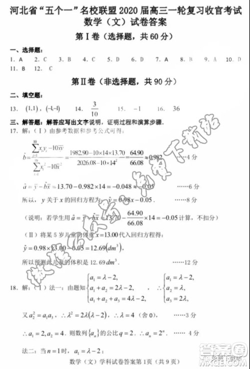 河北省五个一名校联盟2020届高三一轮复习收官考试文科数学答案