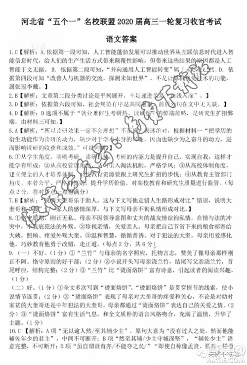 河北省五个一名校联盟2020届高三一轮复习收官考试语文答案