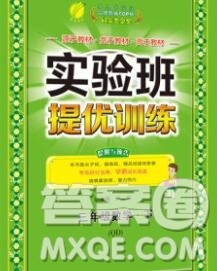 春雨教育2020春实验班提优训练三年级数学下册青岛版答案