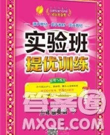 春雨教育2020春实验班提优训练三年级英语下册外研版答案