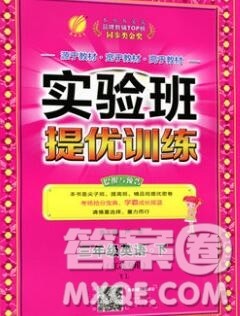 春雨教育2020春实验班提优训练三年级英语下册译林版江苏专用答案