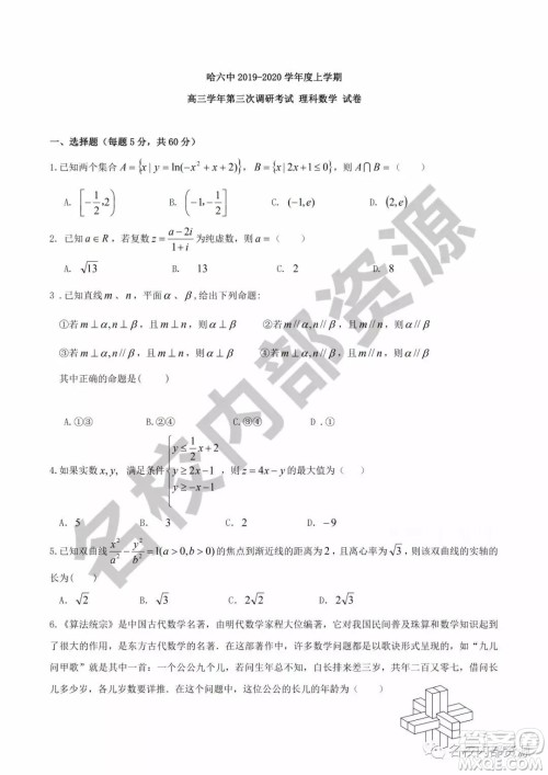 哈六中2019—2020学年度高三上第三次调研考试理科数学试卷及答案