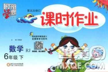 宁夏人民教育出版社2020春经纶学典课时作业六年级数学下册人教版答案 宁夏人民教育出版社2020春经纶学典课时作业六年级数学下册人教版答案