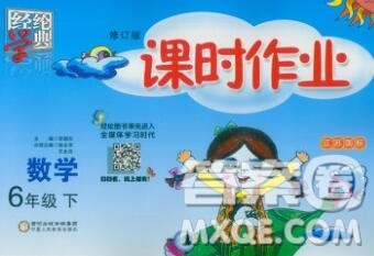 宁夏人民教育出版社2020春经纶学典课时作业六年级数学下册江苏版答案 宁夏人民教育出版社2020春经纶学典课时作业六年级数学下册江苏版答案