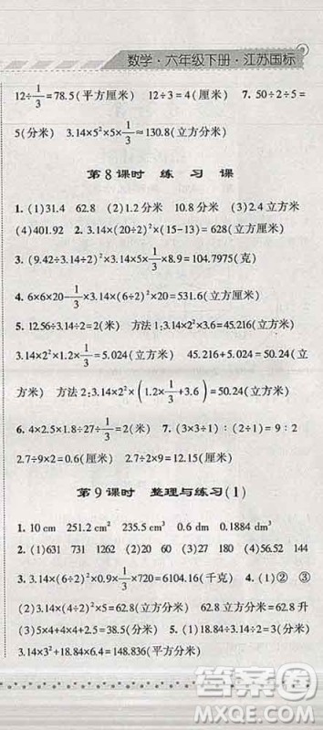 宁夏人民教育出版社2020春经纶学典课时作业六年级数学下册江苏版答案