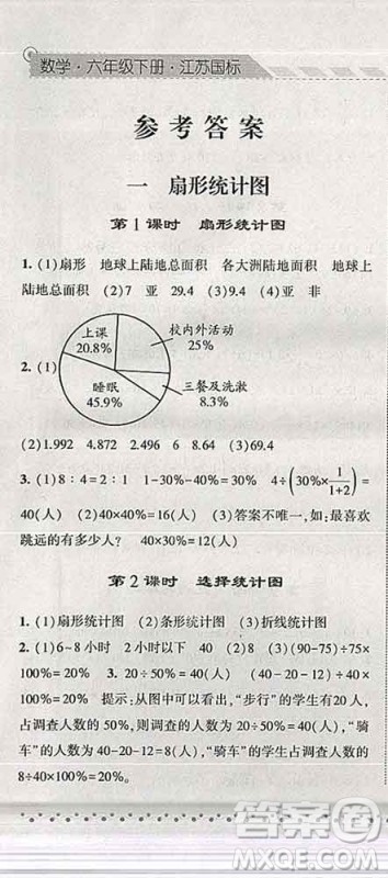 宁夏人民教育出版社2020春经纶学典课时作业六年级数学下册江苏版答案