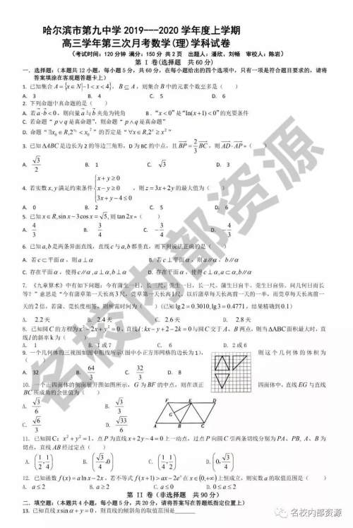 哈九中2019-2020年高三上第三次月考理科数学试卷及答案 哈九中2019-2020年高三上第三次月考理科数学试卷及答案
