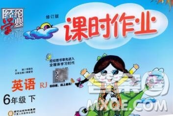 宁夏人民教育出版社2020春经纶学典课时作业六年级英语下册人教版答案 宁夏人民教育出版社2020春经纶学典课时作业六年级英语下册人教版答案
