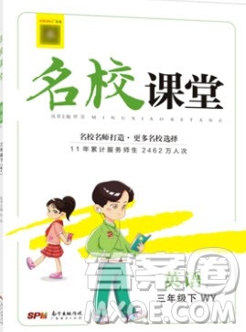 广东经济出版社2020年春名校课堂三年级英语下册外研版答案