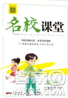 广东经济出版社2020年春名校课堂三年级英语下册人教PEP版答案 广东经济出版社2020年春名校课堂三年级英语下册人教PEP版答案