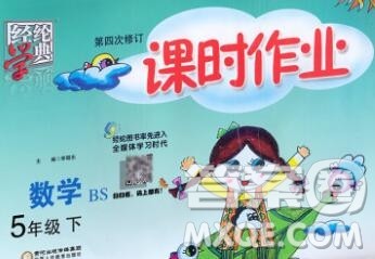 宁夏人民教育出版社2020春经纶学典课时作业五年级数学下册北师版答案 宁夏人民教育出版社2020春经纶学典课时作业五年级数学下册北师版答案