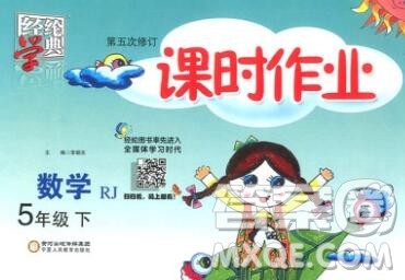 宁夏人民教育出版社2020春经纶学典课时作业五年级数学下册人教版答案