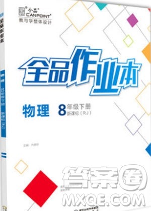 阳光出版社2020年全品作业本物理八年级下册新课标RJ人教版参考答案