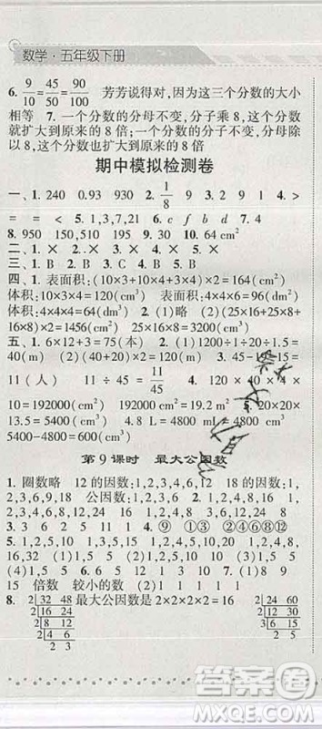 宁夏人民教育出版社2020春经纶学典课时作业五年级数学下册人教版答案