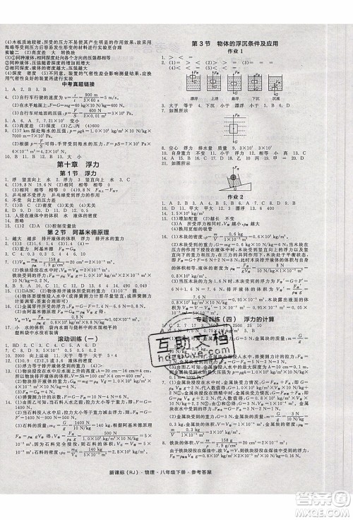 阳光出版社2020年全品作业本物理八年级下册新课标RJ人教版参考答案