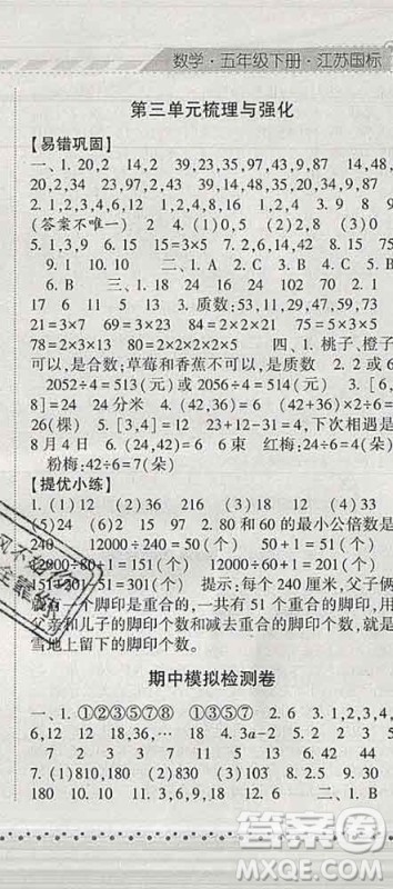 宁夏人民教育出版社2020春经纶学典课时作业五年级数学下册江苏版答案