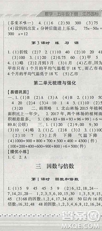 宁夏人民教育出版社2020春经纶学典课时作业五年级数学下册江苏版答案