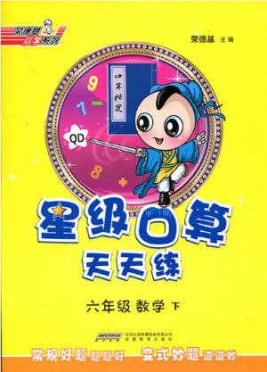 2020春荣德基小学系列星级口算天天练六年级下册数学青岛版参考答案 2020春荣德基小学系列星级口算天天练六年级下册数学青岛版参考答案