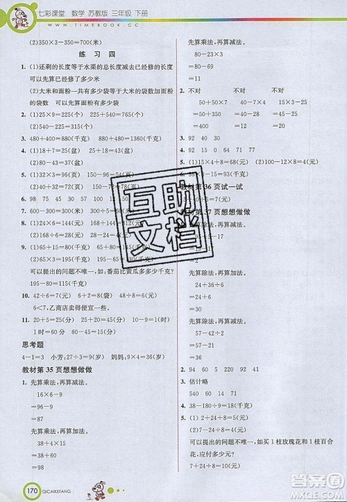 2020年春七彩课堂三年级数学下册苏教版答案
