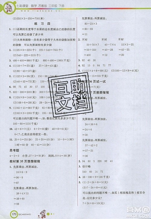 2020年春七彩课堂三年级数学下册苏教版答案