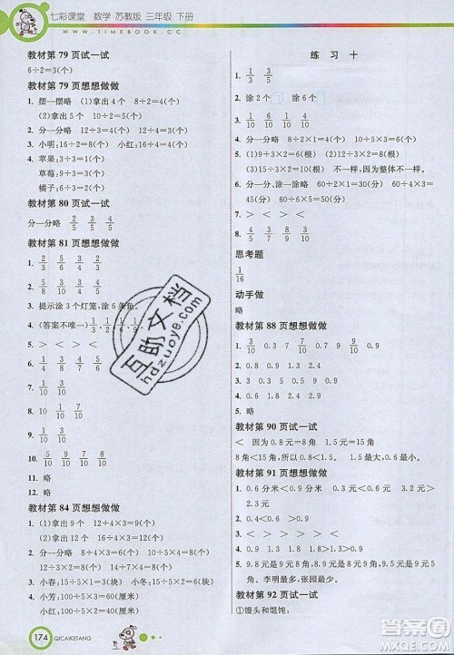2020年春七彩课堂三年级数学下册苏教版答案