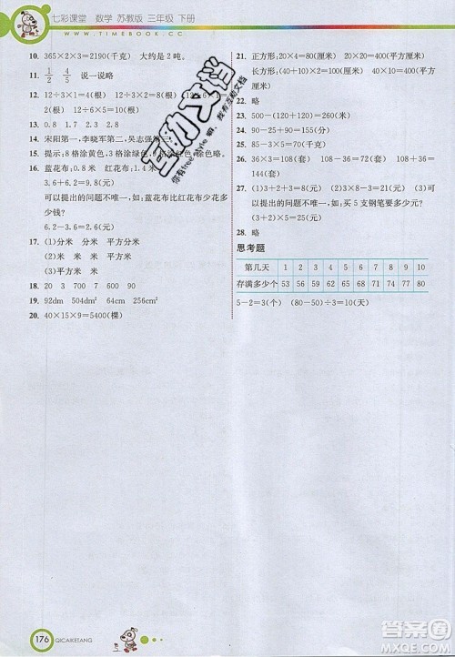 2020年春七彩课堂三年级数学下册苏教版答案