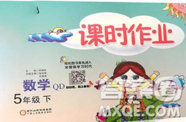 宁夏人民教育出版社2020春经纶学典课时作业五年级数学下册青岛版答案 宁夏人民教育出版社2020春经纶学典课时作业五年级数学下册青岛版答案